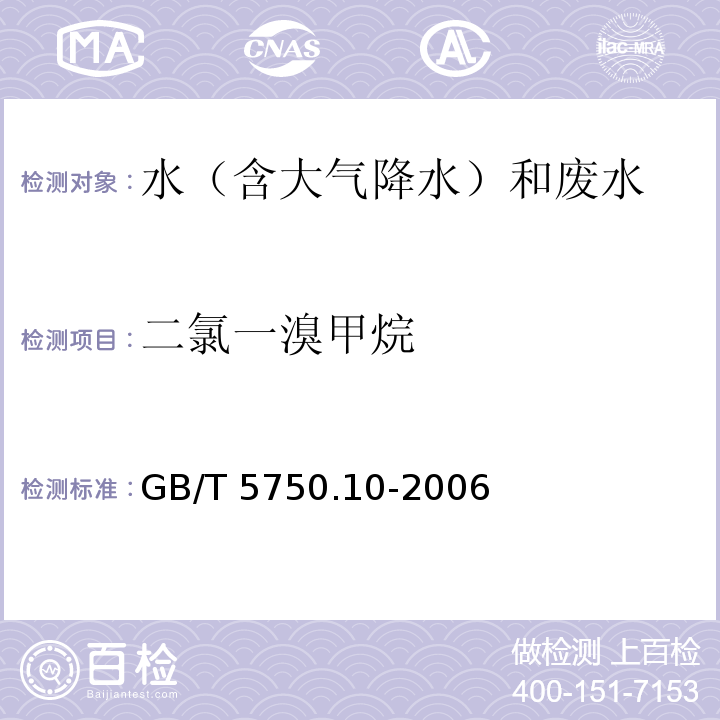 二氯一溴甲烷 生活飲用水標準檢驗方法 消毒副產物指標(3 二氯一溴甲烷 氣相色譜法） GB/T 5750.10-2006