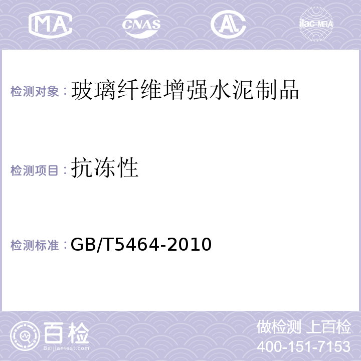 抗冻性 建筑材料不燃性试验方法 GB/T5464-2010