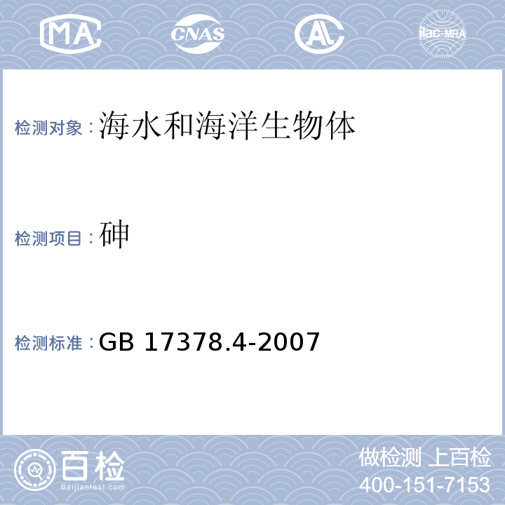 砷 海洋监测规范 第4部分：海水分析 GB 17378.4-2007 原子荧光法 11.1