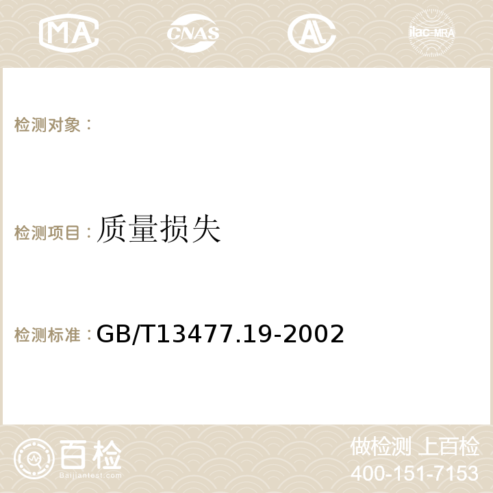 质量损失 GB/T 13477.19-2002 建筑密封材料试验方法 第19部分:质量与体积变化的测定