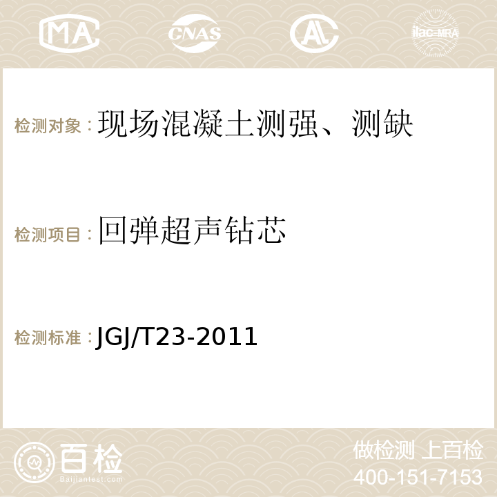 回弹超声钻芯 JGJ/T 23-2011 回弹法检测混凝土抗压强度技术规程(附条文说明)