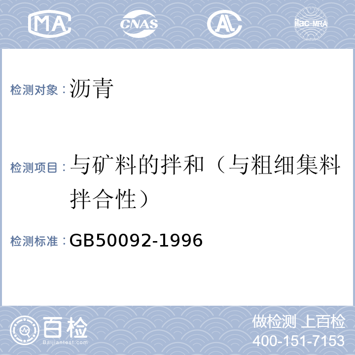 与矿料的拌和（与粗细集料拌合性） 沥青路面施工及验收规范 GB50092-1996