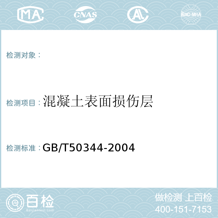 混凝土表面损伤层 GB/T50344-2004建筑结构检测技术标准、CECS2 21：90超声法检测混凝土缺陷技术规程