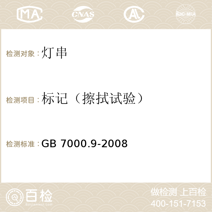 标记（擦拭试验） GB 7000.9-2008 灯具 第2-20部分:特殊要求 灯串