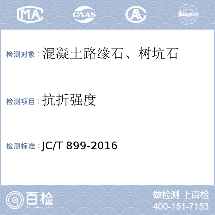 抗折强度 混凝土路缘石JC/T 899-2016附录B 抗折强度试验方法