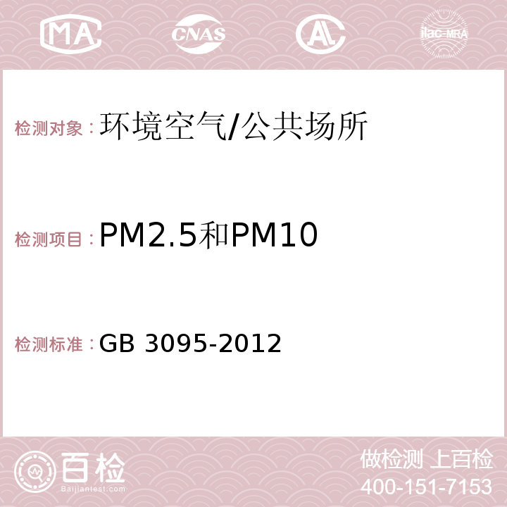 PM2.5和PM10 GB 3095-2012 环境空气质量标准(附2018年第1号修改单)