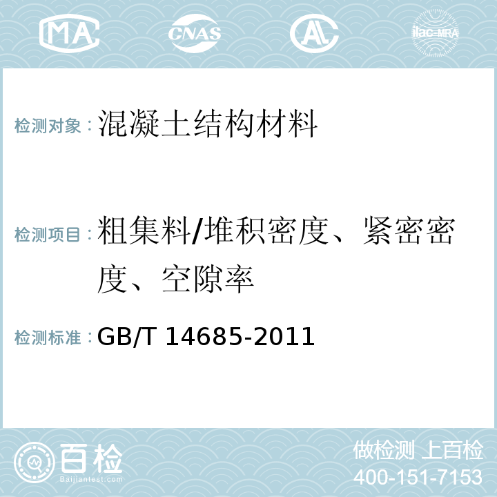 粗集料/堆积密度、紧密密度、空隙率 建筑用卵石、碎石