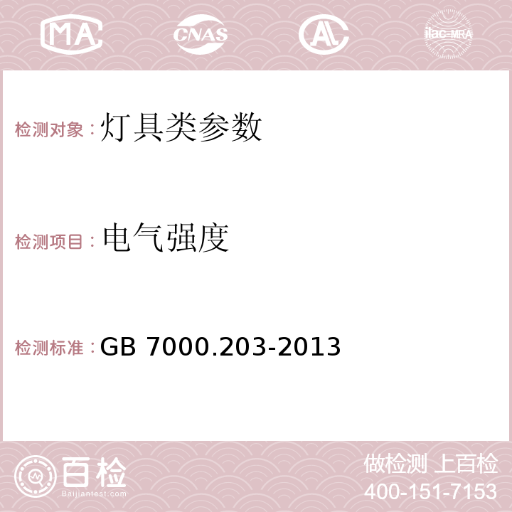 电气强度 灯具 第2-3部分：特殊要求 道路与街路照明灯具GB 7000.203-2013