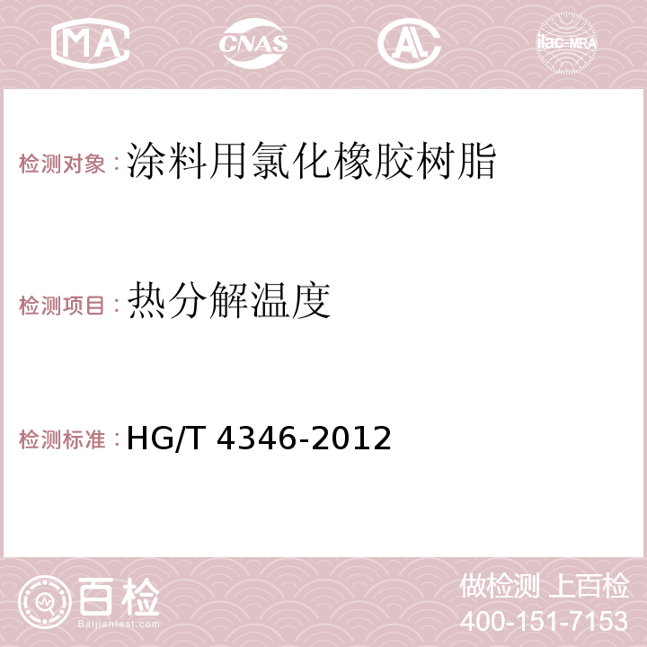 热分解温度 涂料用氯化橡胶树脂HG/T 4346-2012