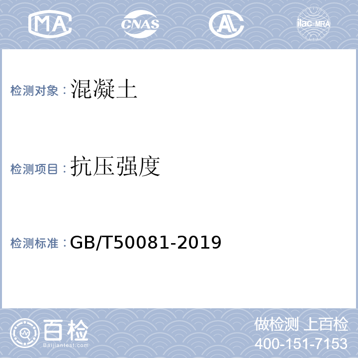 抗压强度 普通混凝土力学性能试验方法标准 GB/T50081-2019