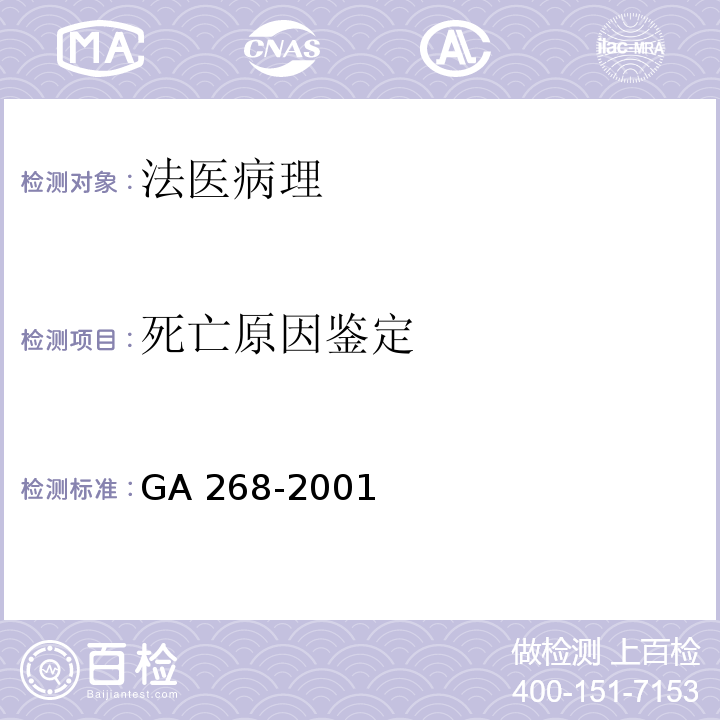 死亡原因鉴定 GA 268-2001 道路交通事故尸体检验