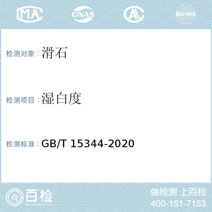 湿白度 滑石物理检验方法GB/T 15344-2020