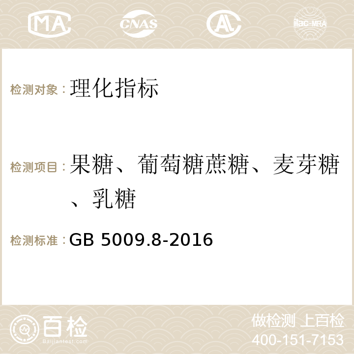 果糖、葡萄糖蔗糖、麦芽糖、乳糖 食品中果糖、葡萄糖、蔗糖、麦芽糖、乳糖的测定GB 5009.8-2016