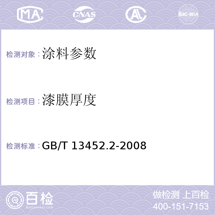 漆膜厚度 色漆和清漆 漆膜厚度的测定GB/T 13452.2-2008