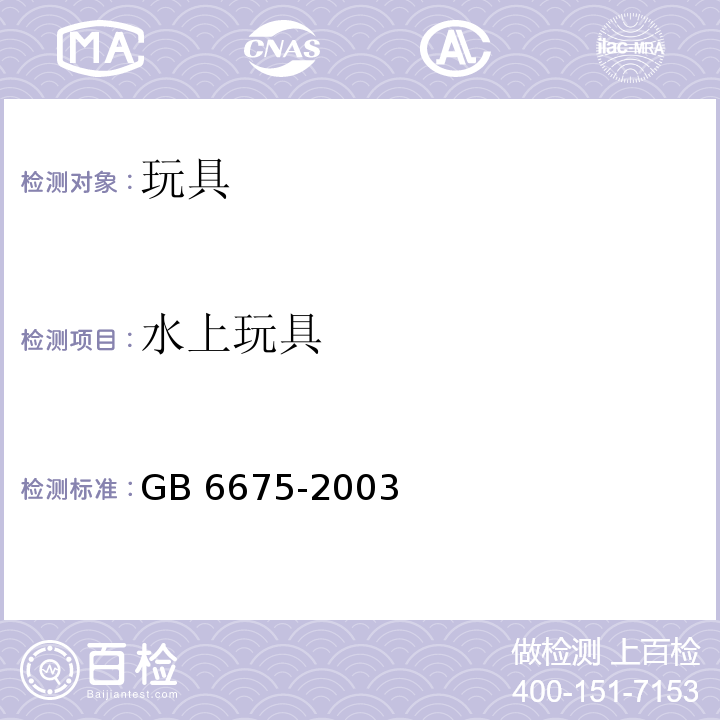 水上玩具 国家玩具安全技术规范 GB 6675-2003