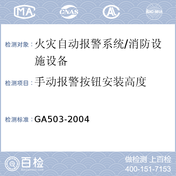 手动报警按钮安装高度 建筑消防设施检测技术规程 （4.3.2）/GA503-2004