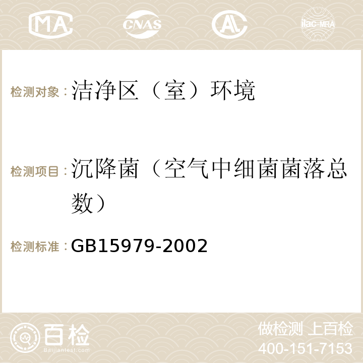 沉降菌（空气中细菌菌落总数） 化妆品生产企业卫生规范(2007年版）第三十八条一次性使用卫生用品卫生标准GB15979-2002附录E1