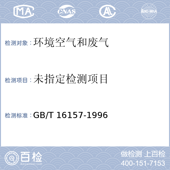 固定污染源排气中颗粒物测定与气态污染物采样方法  GB/T 16157-1996及修改单