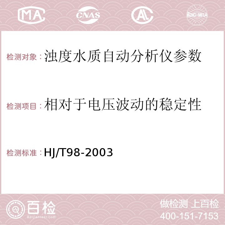 相对于电压波动的稳定性 浊度水质自动分析仪技术要求 HJ/T98-2003