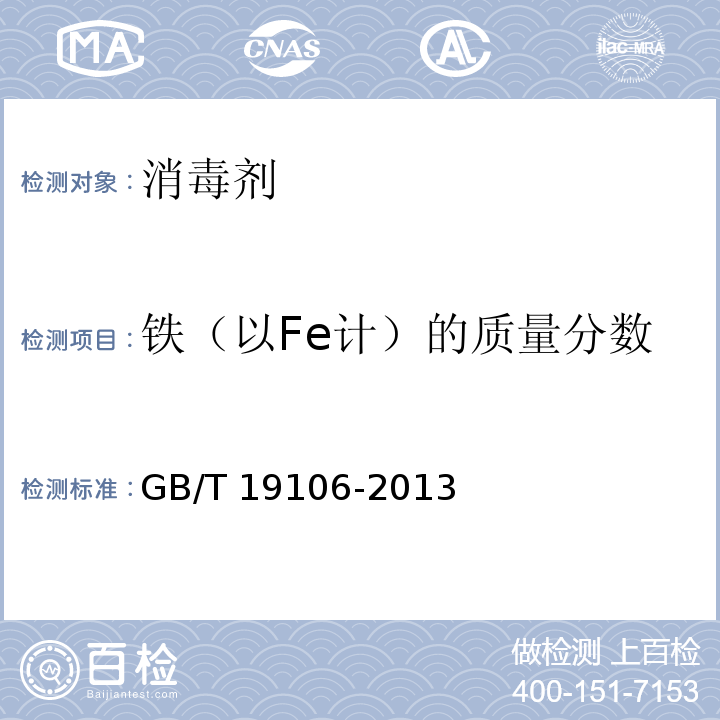 铁（以Fe计）的质量分数 次氯酸钠 GB/T 19106-2013 （5.5）