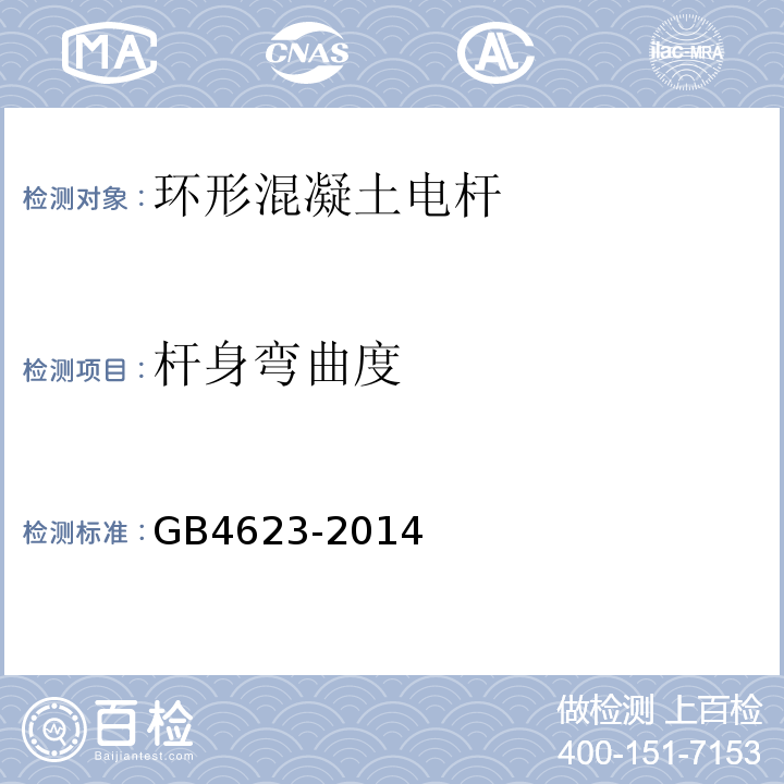 杆身弯曲度 GB/T 4623-2014 【强改推】环形混凝土电杆