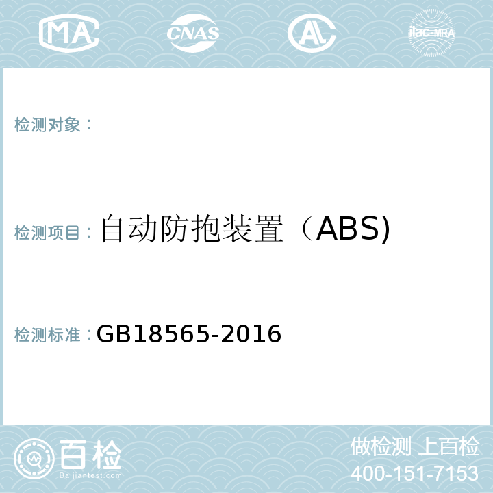 自动防抱装置（ABS) GB 18565-2016 道路运输车辆综合性能要求和检验方法