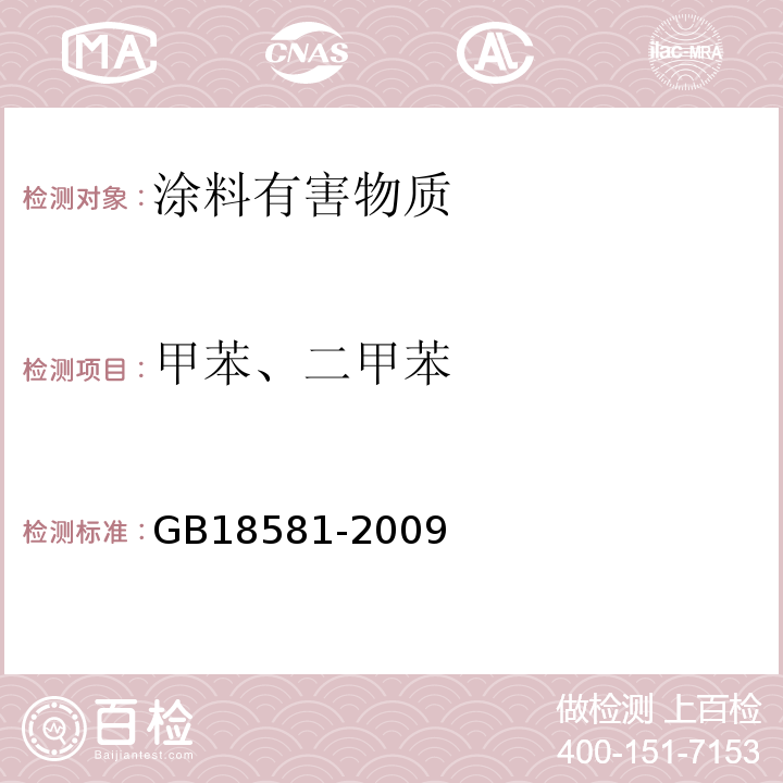 甲苯、二甲苯 室内装饰装修材料溶济型木器中有害物质限量GB18581-2009