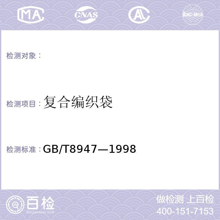 复合编织袋 GB/T8947—1998 复合塑料编织袋
