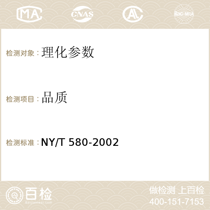 品质 NY/T 580-2002 芹菜