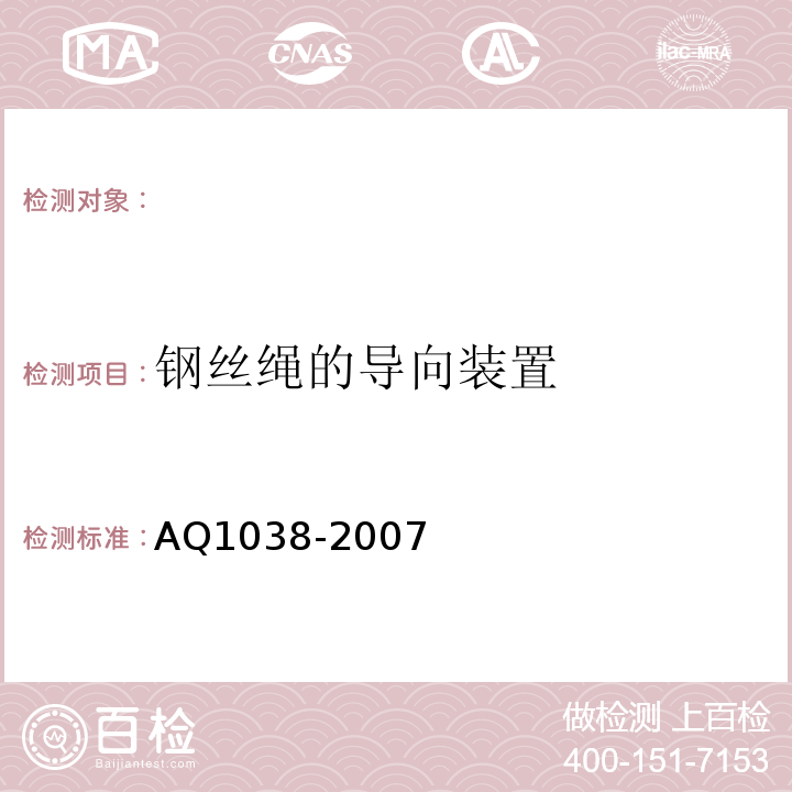 钢丝绳的导向装置 AQ1038-2007 煤矿用架空乘人装置安全检验规范 （6.3）