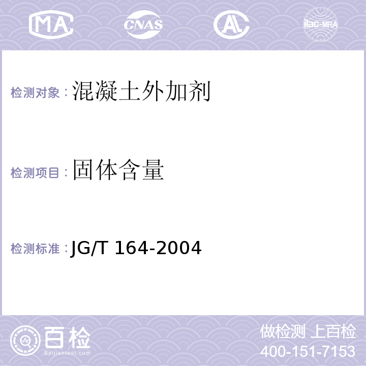 固体含量 砌筑砂浆增塑剂 JG/T 164-2004