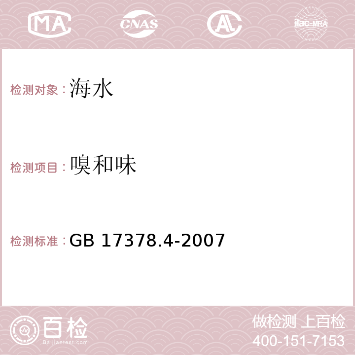 嗅和味 海洋監測規范 第4部分 海水分析GB 17378.4-2007
