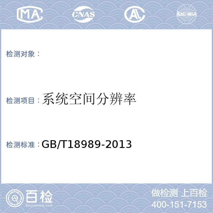 系统空间分辨率 GB/T18989-2013 放射性核素成像设备性能和试验规则伽玛照相机 （3.2.2）