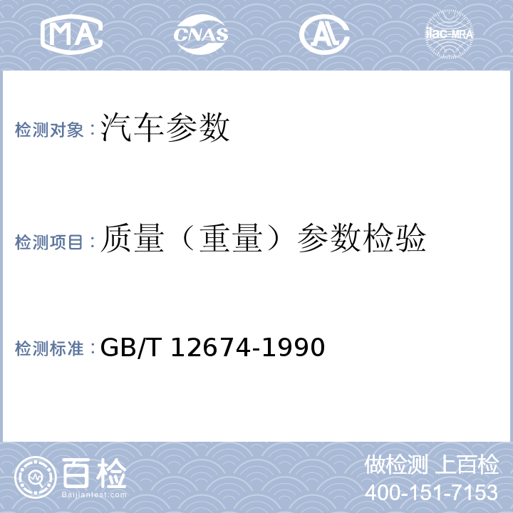 质量（重量）参数检验 汽车质量(重量)参数测定方法 GB/T 12674-1990