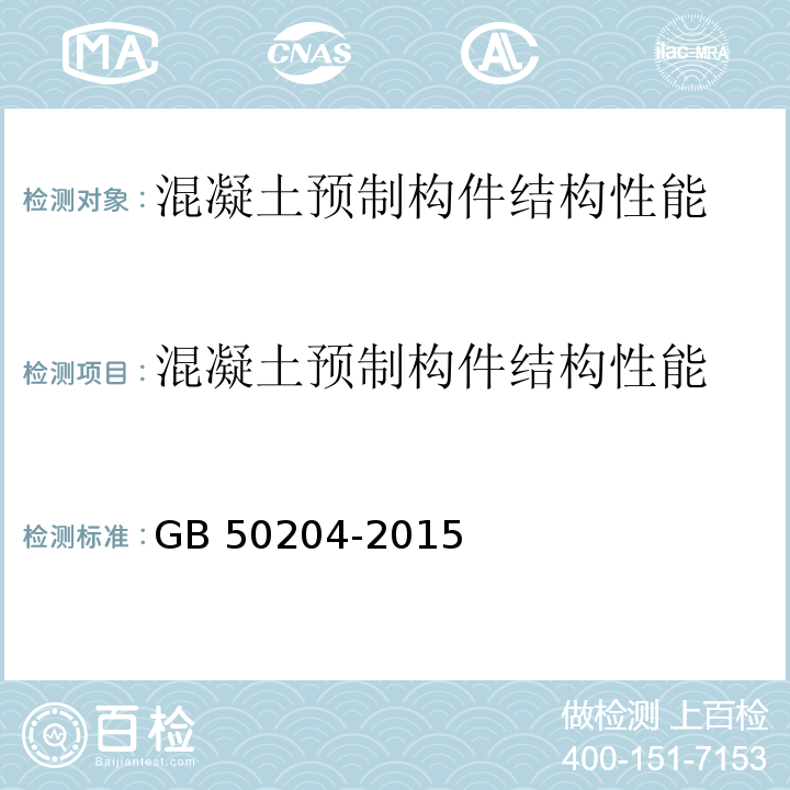 混凝土预制构件结构性能 混凝土结构工程施工质量验收规范GB 50204-2015