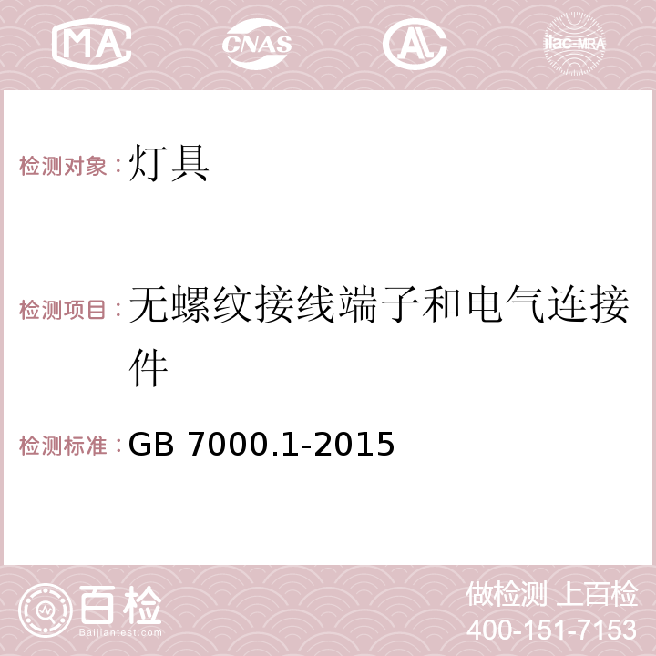 无螺纹接线端子和电气连接件 灯具 第1部分:一般要求与试验GB 7000.1-2015