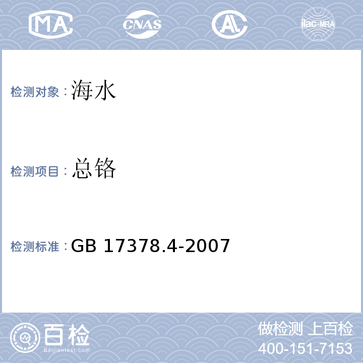 總鉻 海洋監(jiān)測(cè)規(guī)范 第4部分 海水分析 二苯碳酰二肼分光光度法GB 17378.4-2007