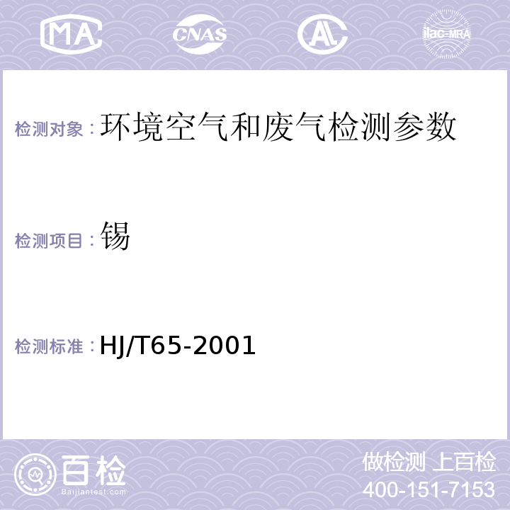錫 大氣固定污染源 錫的測定 火焰原子吸收分光光度法 HJ/T65-2001