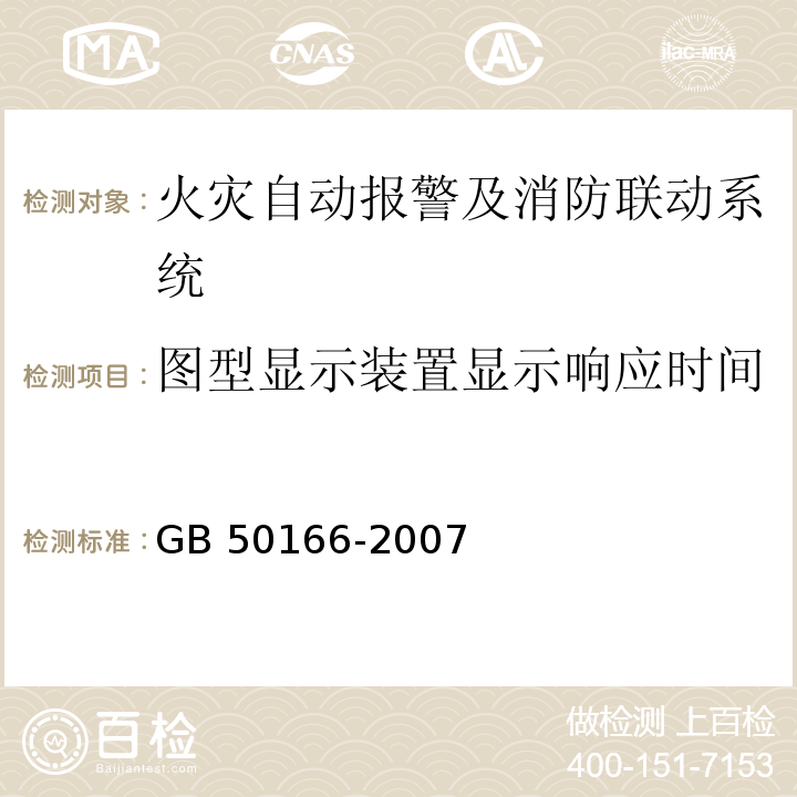 图型显示装置显示响应时间 GB 50166-2007 火灾自动报警系统施工及验收规范(附条文说明)