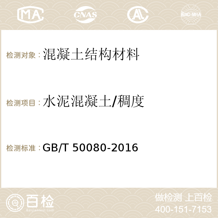 水泥混凝土/稠度 GB/T 50080-2016 普通混凝土拌合物性能试验方法标准(附条文说明)