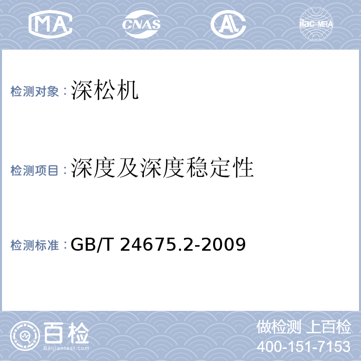 深度及深度稳定性 保护性耕作机械 深松机GB/T 24675.2-2009