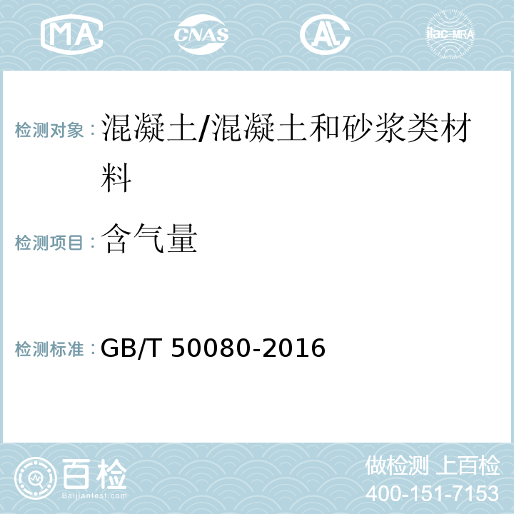 含气量 普通混凝土拌合物性能试验方法 /GB/T 50080-2016