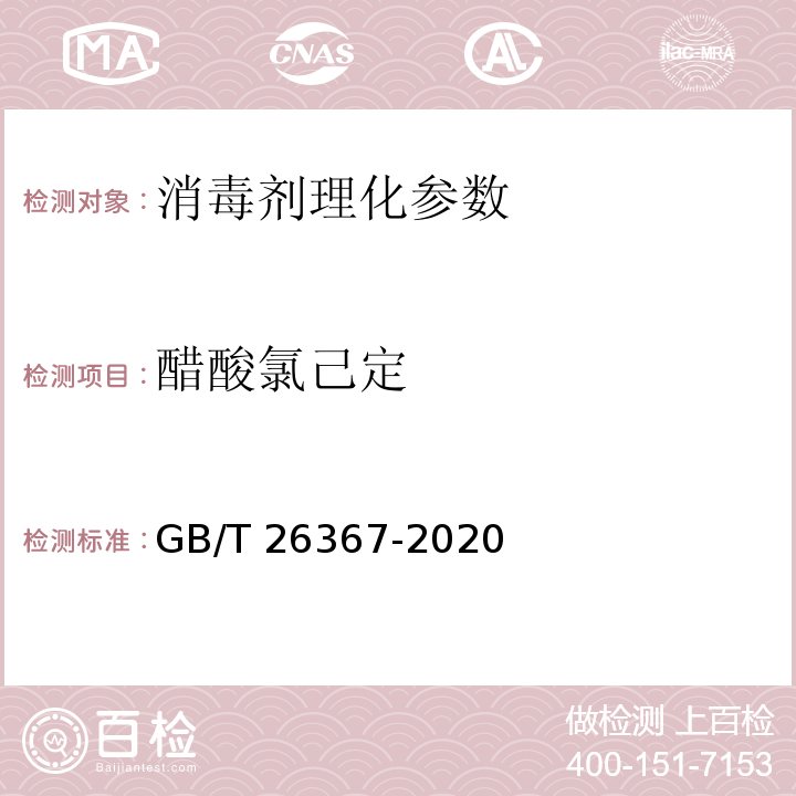 醋酸氯己定 胍类消毒剂卫生标准 GB/T 26367-2020