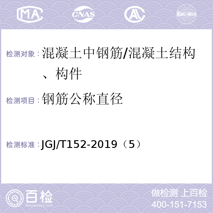 鋼筋公稱直徑 混凝土中鋼筋檢測技術標準 /JGJ/T152-2019（5）