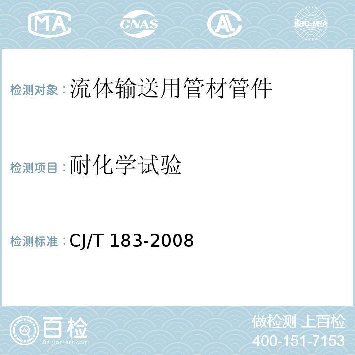 耐化学试验 钢塑复合压力管 CJ/T 183-2008