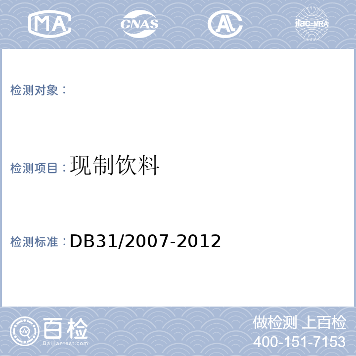 现制饮料 DB31 2007-2012 食品安全地方标准 现制饮料