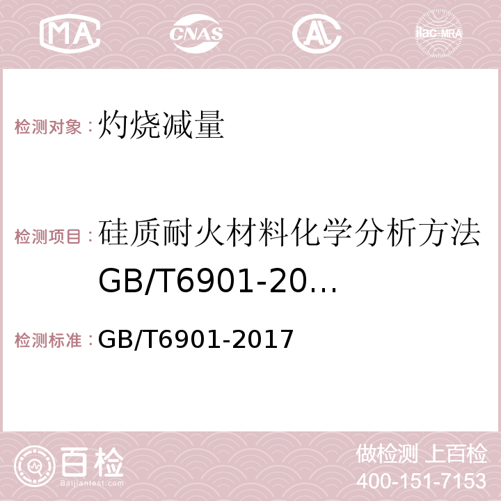 硅质耐火材料化学分析方法GB/T6901-2008 硅质耐火材料化学分析方法GB/T6901-2017