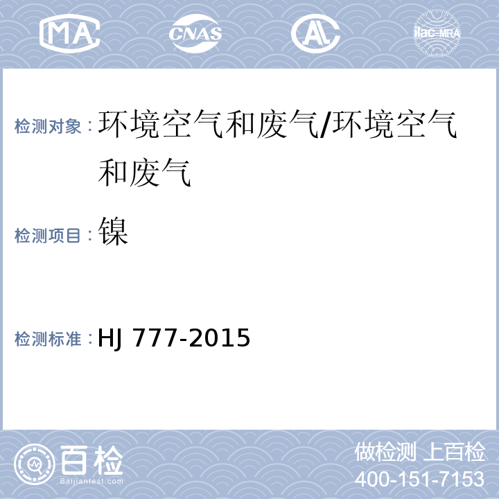 镍 空气和废气 颗粒物中金属元素的测定 电感耦合等离子体发射光谱法/HJ 777-2015