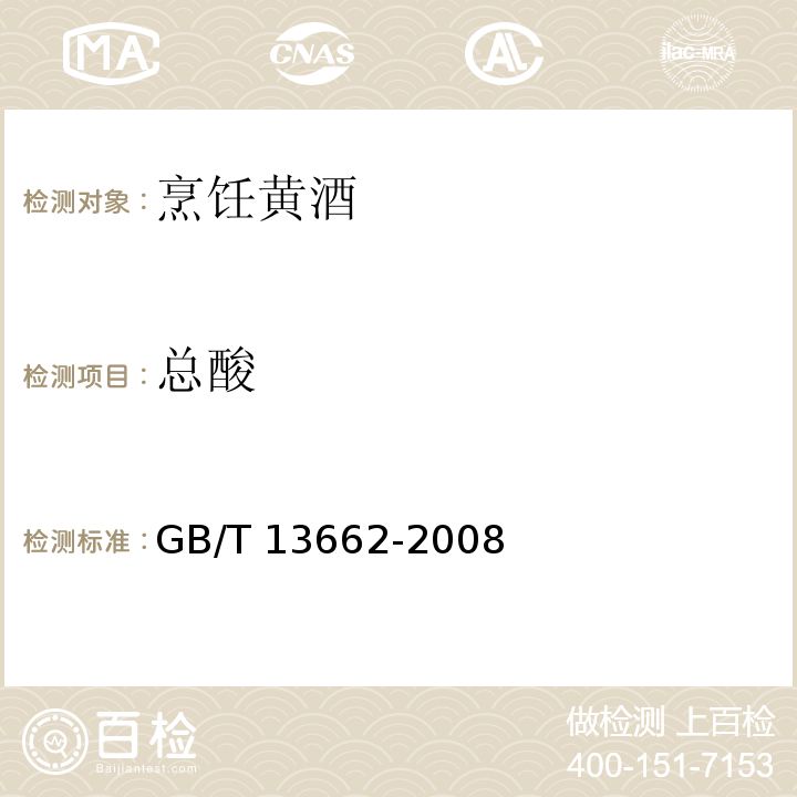 总酸 黄酒GB/T 13662-2008　6.6
