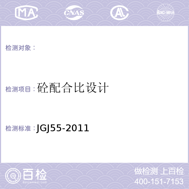 砼配合比设计 普通混凝土配合比设计规程 （JGJ55-2011）